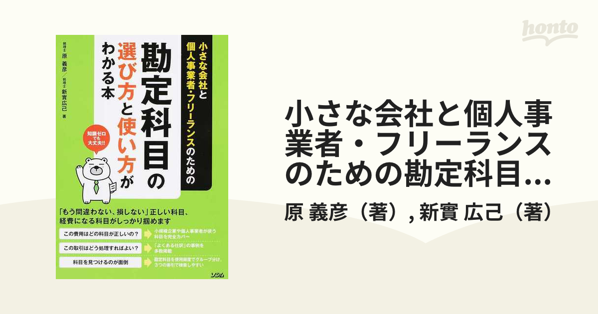 小さな会社と個人事業者・フリーランスのための勘定科目の選び方と使い方がわかる本 知識ゼロでも大丈夫！！