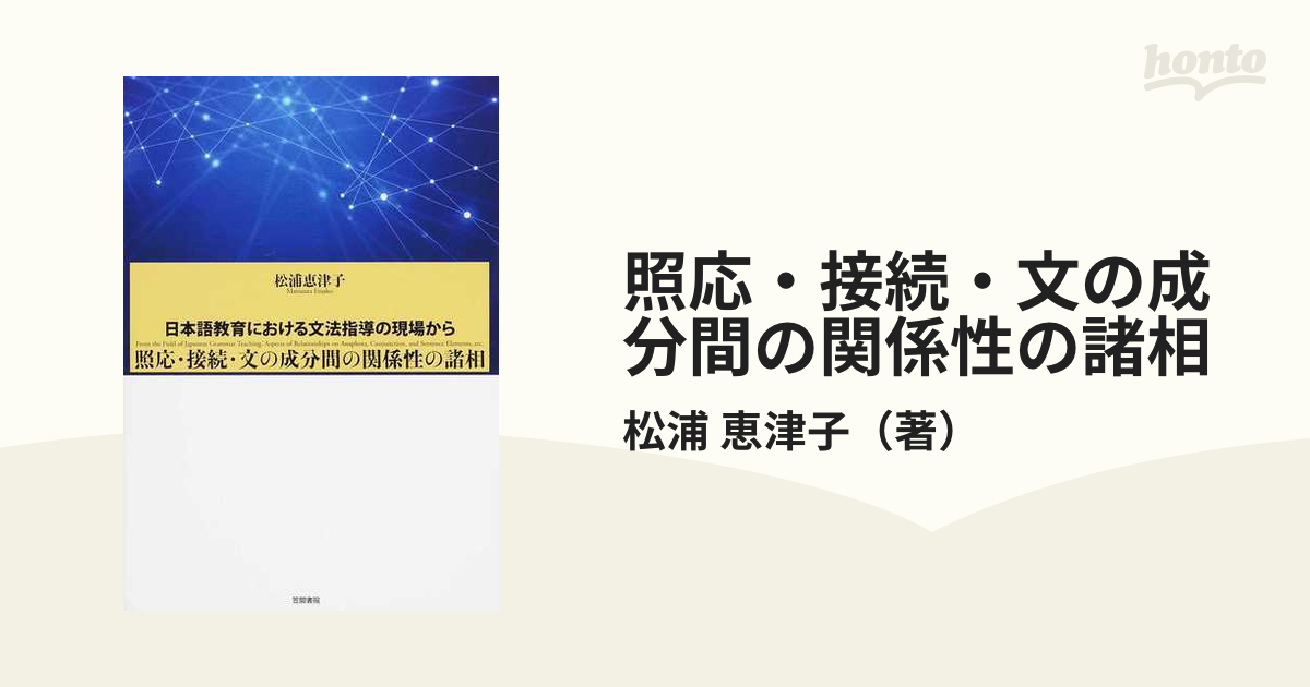 書籍] 照応・接続・文の成分間の関係性の諸相 (日本語教育における文法指導の現場から) 松浦恵津子 著 NEOBK