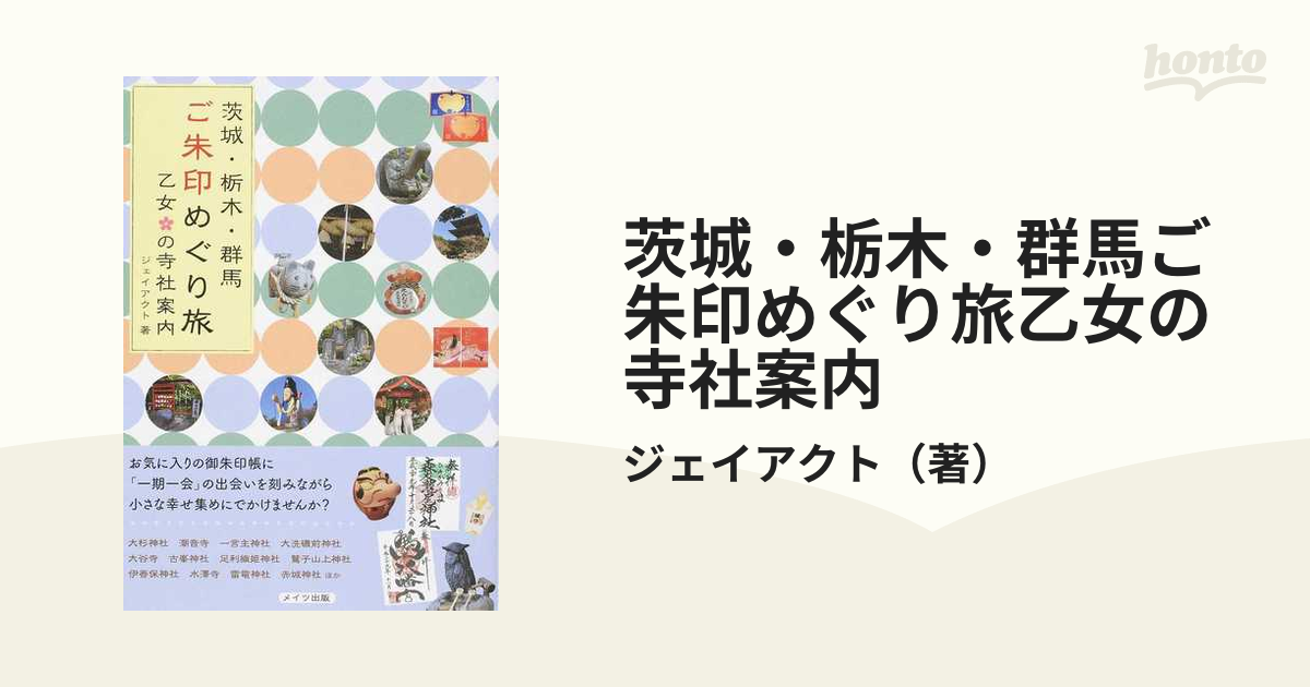 茨城・栃木・群馬 ご朱印めぐり旅 乙女の寺社案内 - 地図