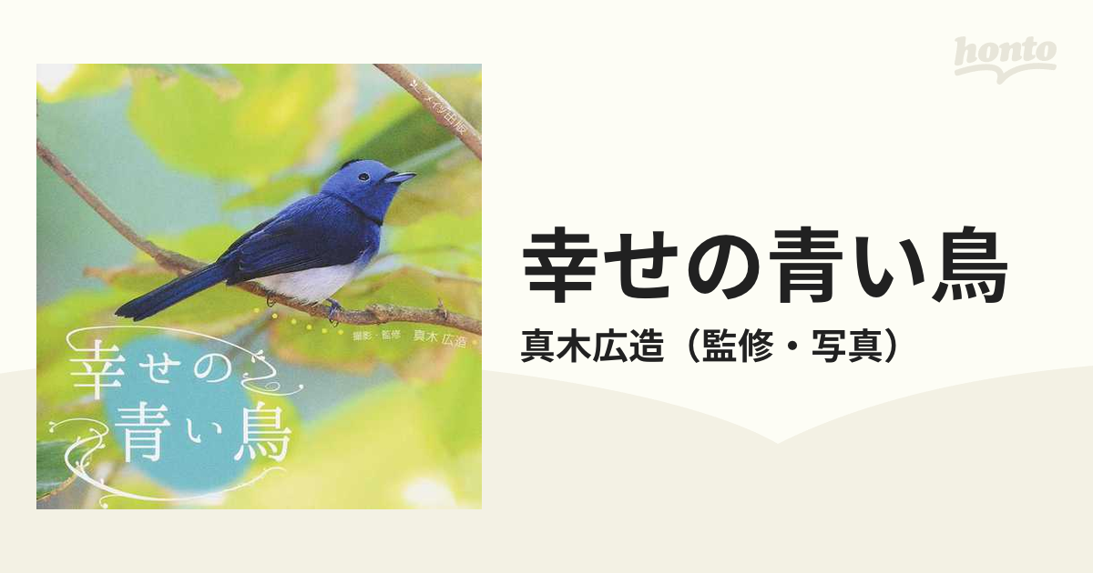 幸せの青い鳥 [本]