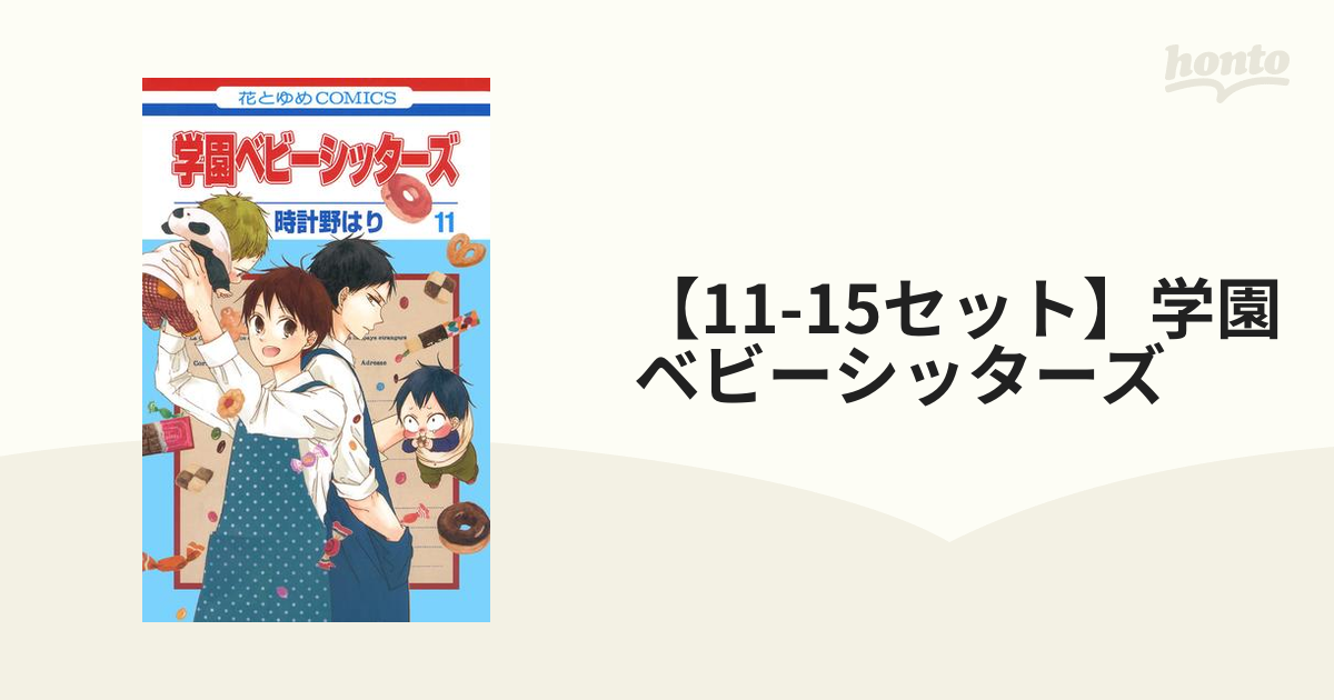 11-15セット】学園ベビーシッターズ（漫画） - 無料・試し読みも