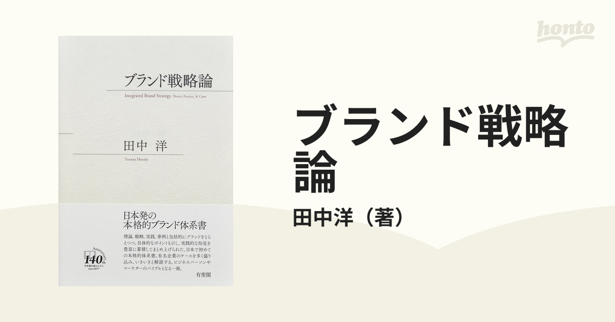 ブランド戦略論の通販/田中洋　紙の本：honto本の通販ストア