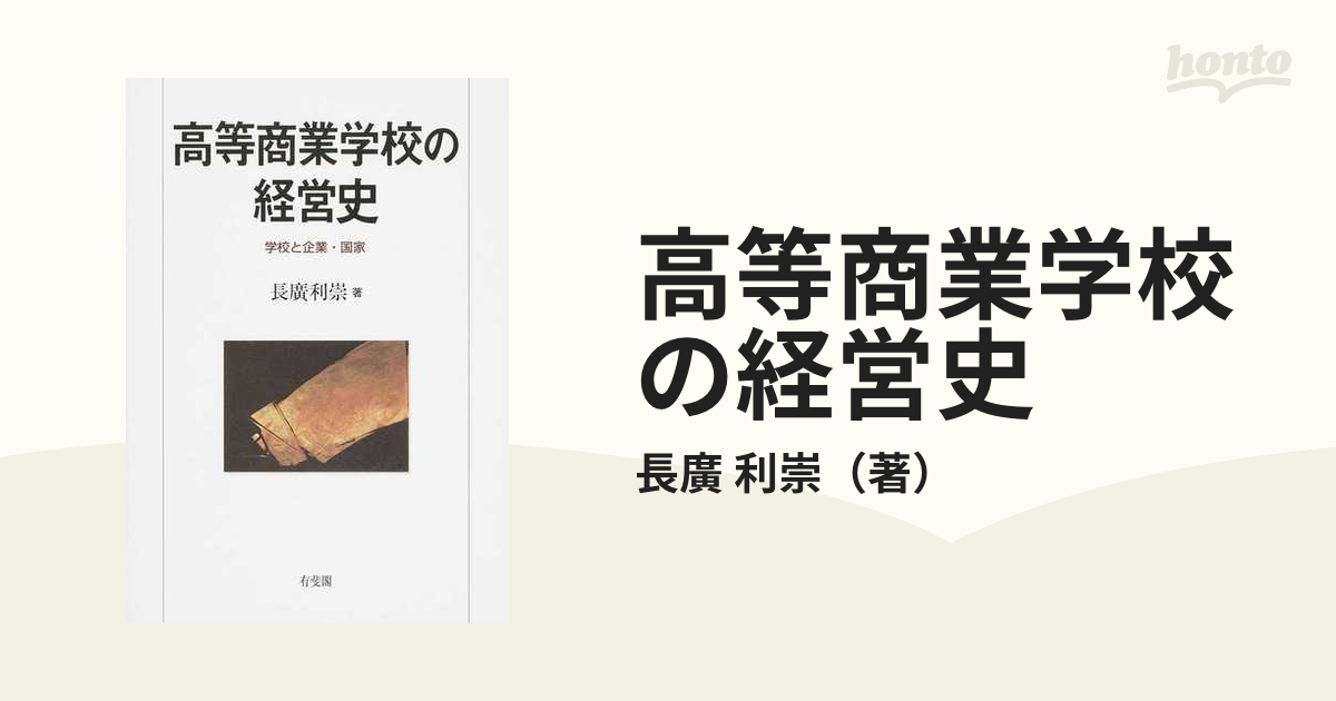 高等商業学校の経営史 - 学校と企業・国家-