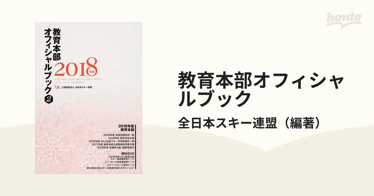 教育本部オフィシャルブック ２０１８年度２の通販/全日本スキー連盟