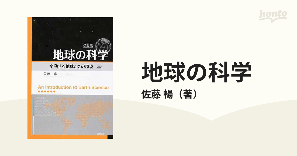 地球の科学 変動する地球とその環境 改訂版