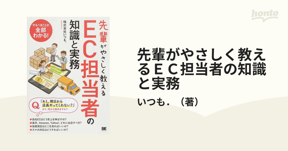 先輩がやさしく教えるEC担当者の知識と実務 - 健康