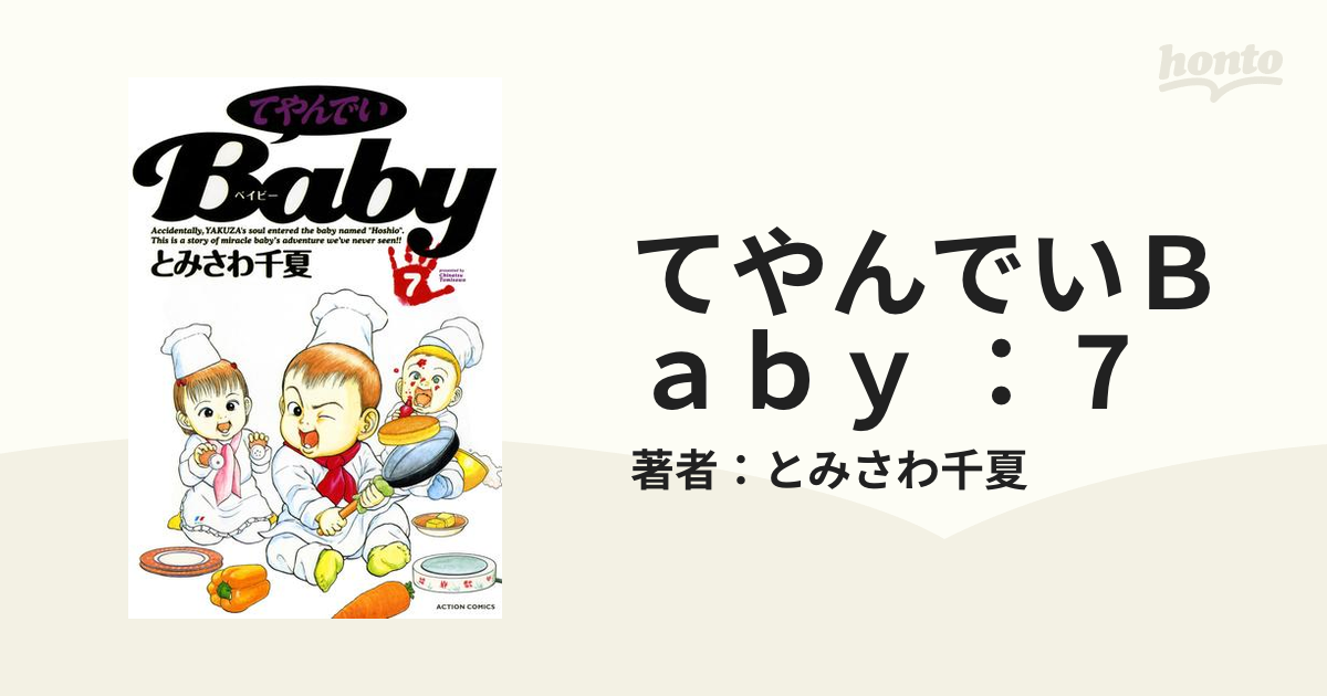 てやんでいＢａｂｙ ： 7