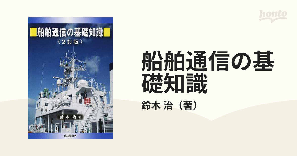 船舶通信の基礎知識 ２訂版