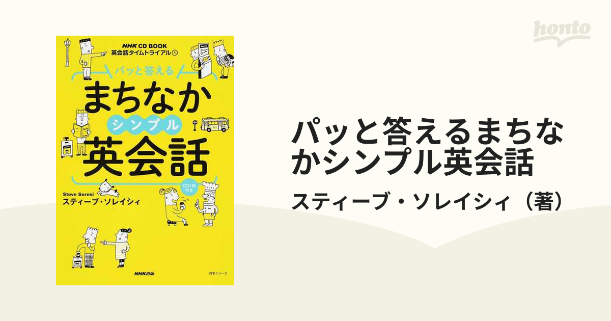 パッと答えるまちなかシンプル英会話