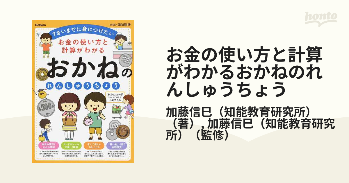 お金の使い方と計算がわかるおかねのれんしゅうちょう 年少〜小学校低学年 ７さいまでに身につけたい