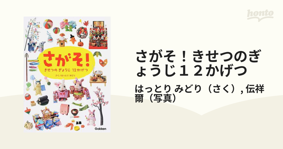 さがそ！きせつのぎょうじ１２かげつ