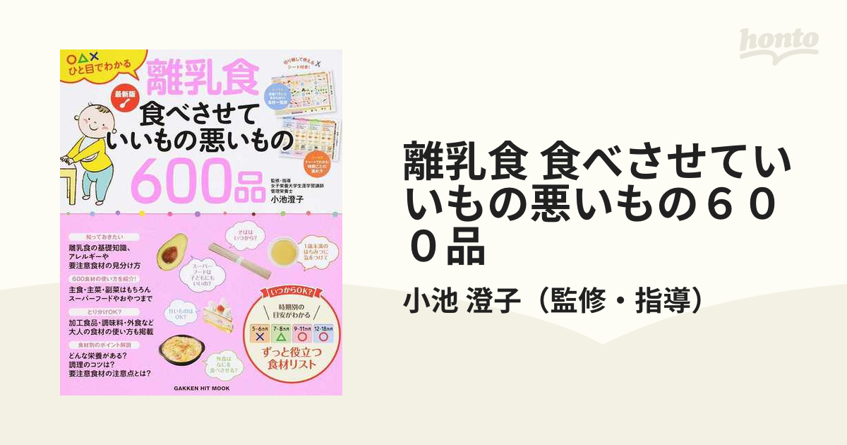 最新版 離乳食 食べさせていいもの悪いもの600品 (GAKKEN HIT MOOK)