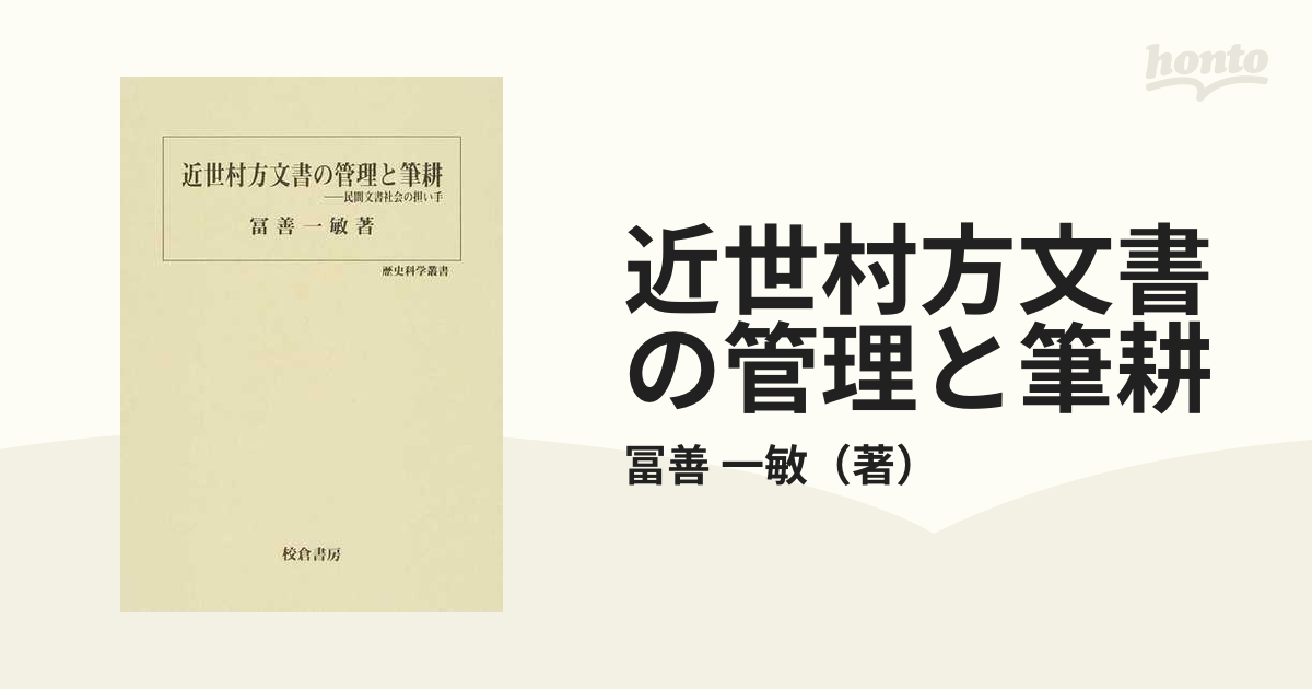 近世村方文書の管理と筆耕 民間文書社会の担い手