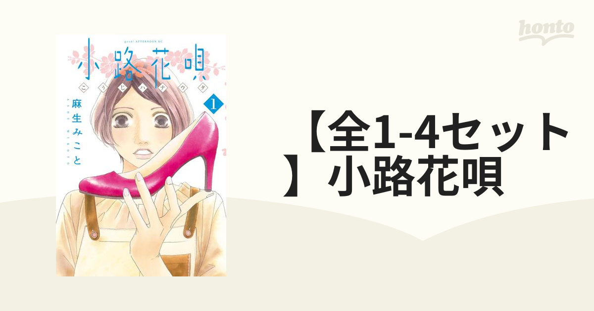 全1 4セット 小路花唄 漫画 無料 試し読みも Honto電子書籍ストア