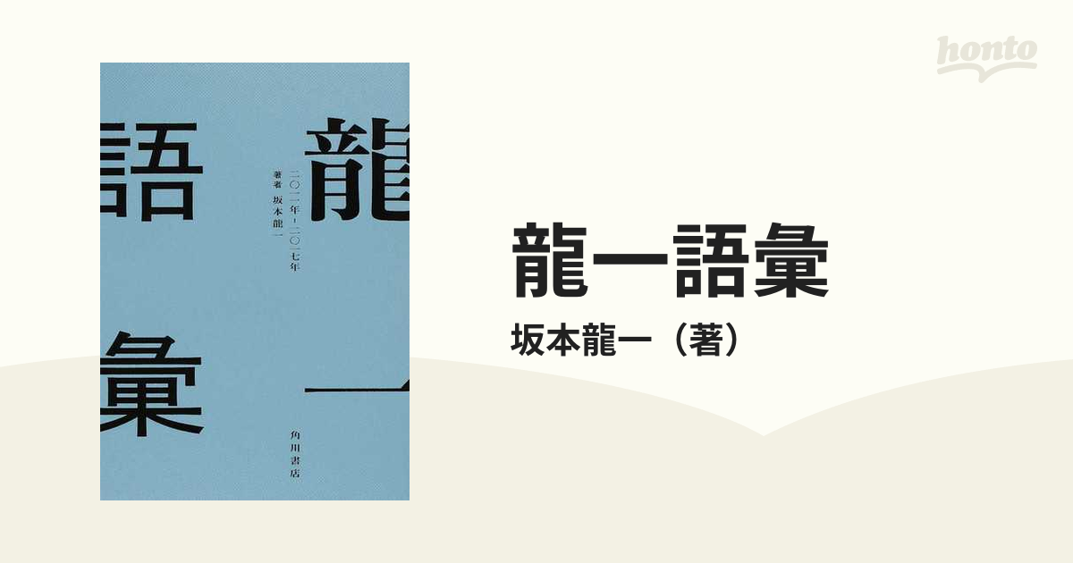 龍一語彙 二〇一一年−二〇一七年の通販/坂本龍一 - 紙の本：honto本の