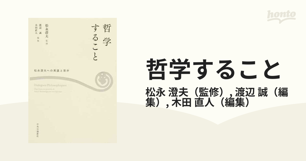 哲学すること 松永澄夫への異議と答弁