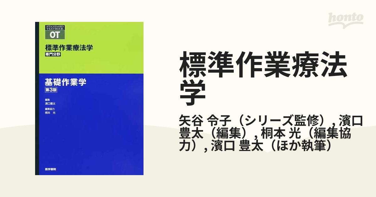 基礎作業学 第3版 - 健康