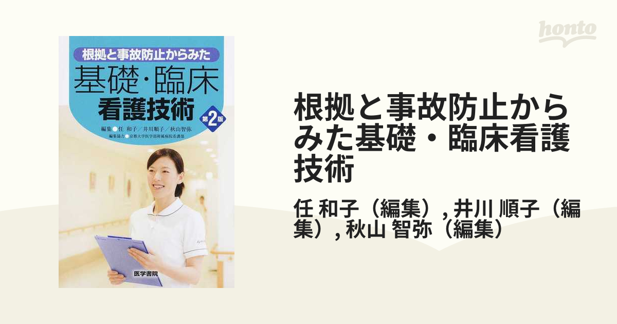 根拠と事故防止からみた 基礎・臨床看護技術 第2版 - 健康