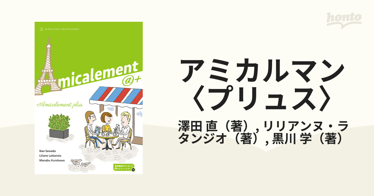 アミカルマン〈プリュス〉 フランス語・フランス文化への誘いの通販