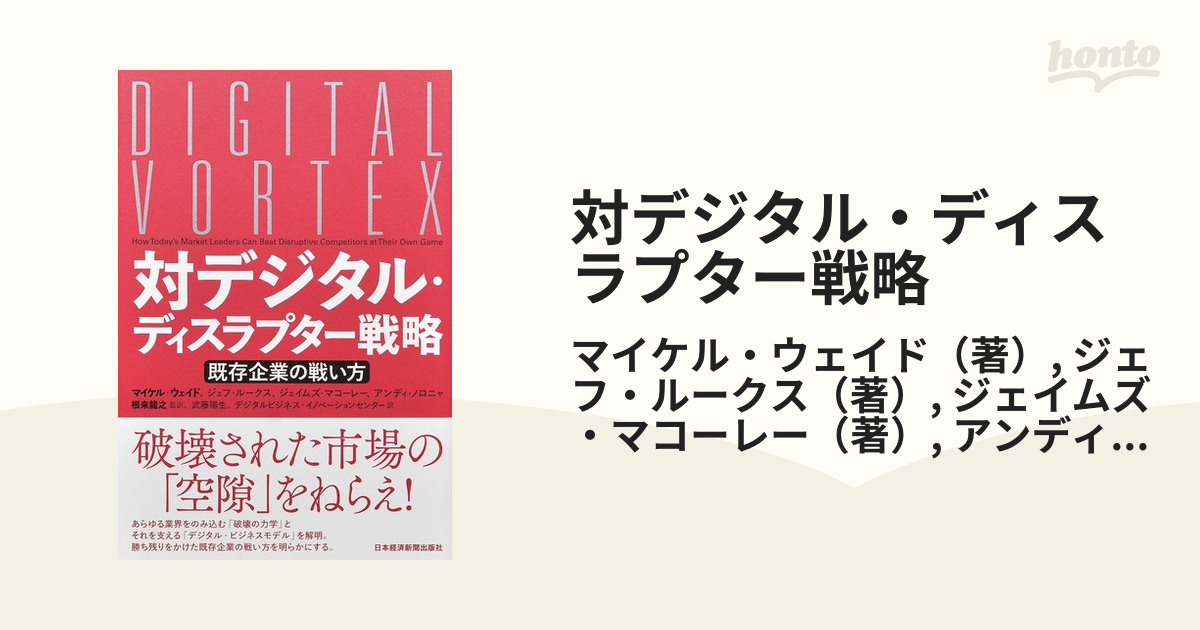 紙の本：honto本の通販ストア　対デジタル・ディスラプター戦略　既存企業の戦い方の通販/マイケル・ウェイド/ジェフ・ルークス