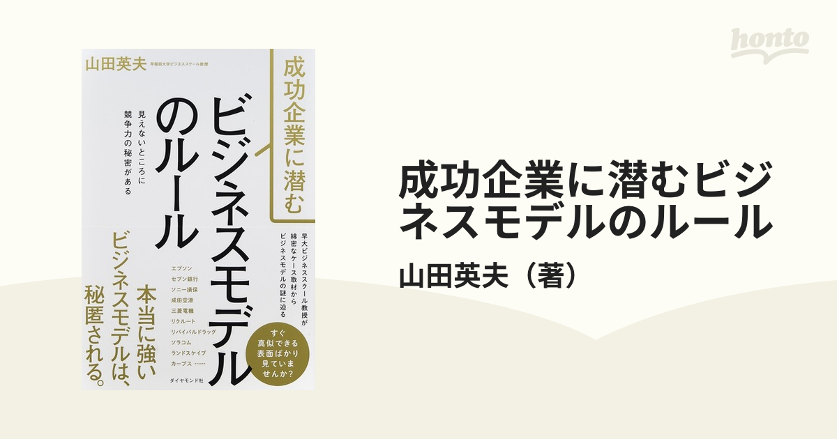 成功企業に潜むビジネスモデルのルール 見えないところに競争力の秘密がある