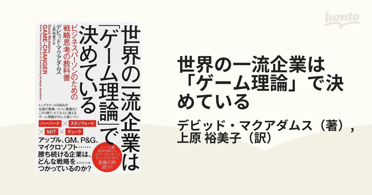 世界の一流企業は「ゲーム理論」で決めている ビジネスパーソンのため