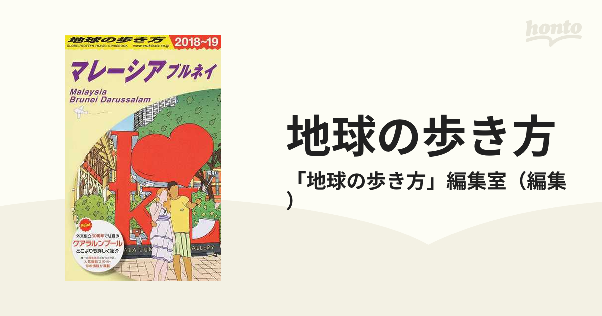 地球の歩き方 ２０１８〜１９ Ｄ１９ マレーシア ブルネイの通販