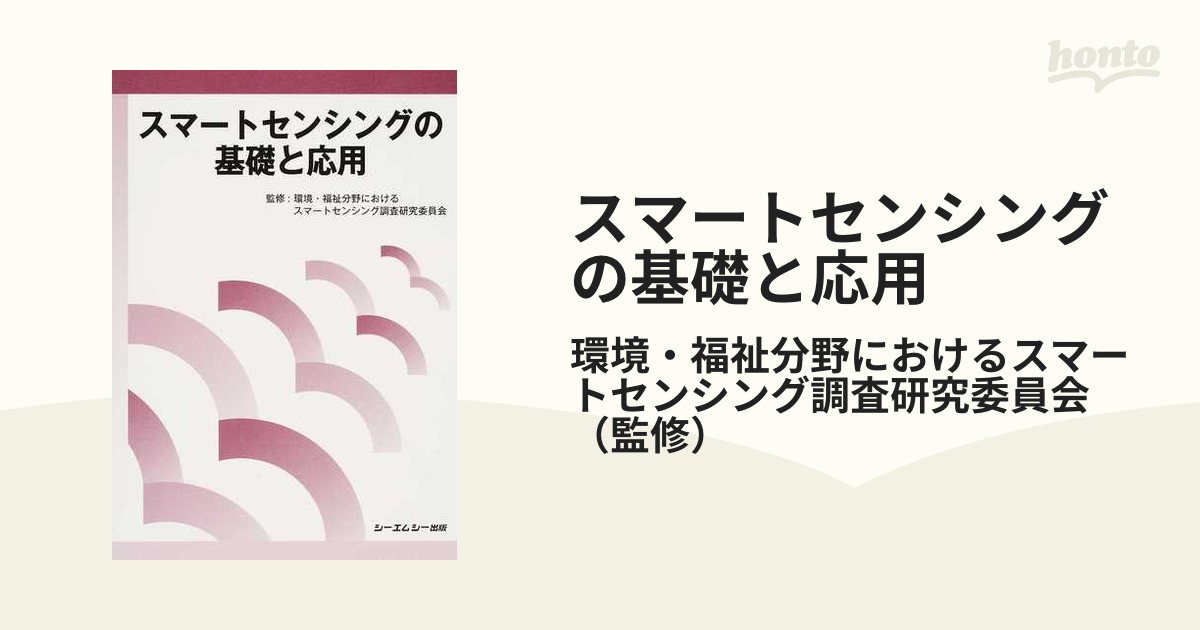 環境と福祉を支えるスマートセンシング (エレクトロニクス