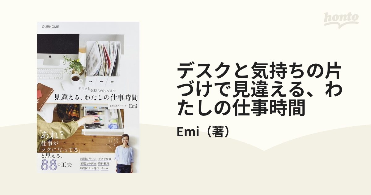 デスクと気持ちの片づけで見違える、わたしの仕事時間 ＯＵＲＨＯＭＥ