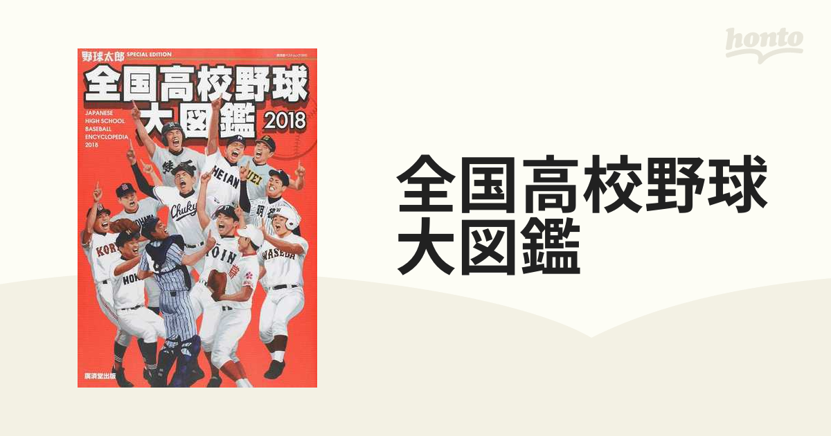 全国高校野球大図鑑 ２０１８