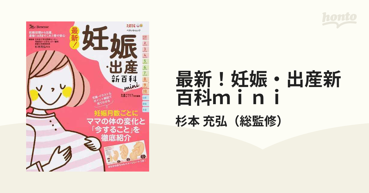 最新！妊娠・出産新百科ｍｉｎｉ 妊娠初期から産後１カ月までこれ１冊