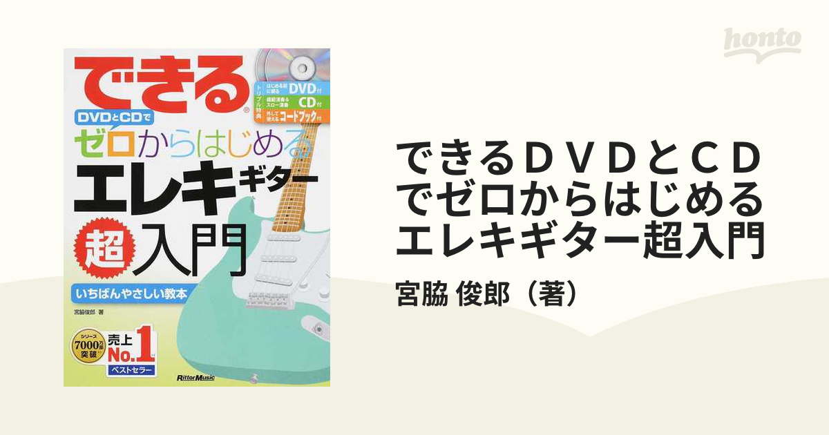 できるゼロからはじめるギター超入門 いちばんやさしいギター教本