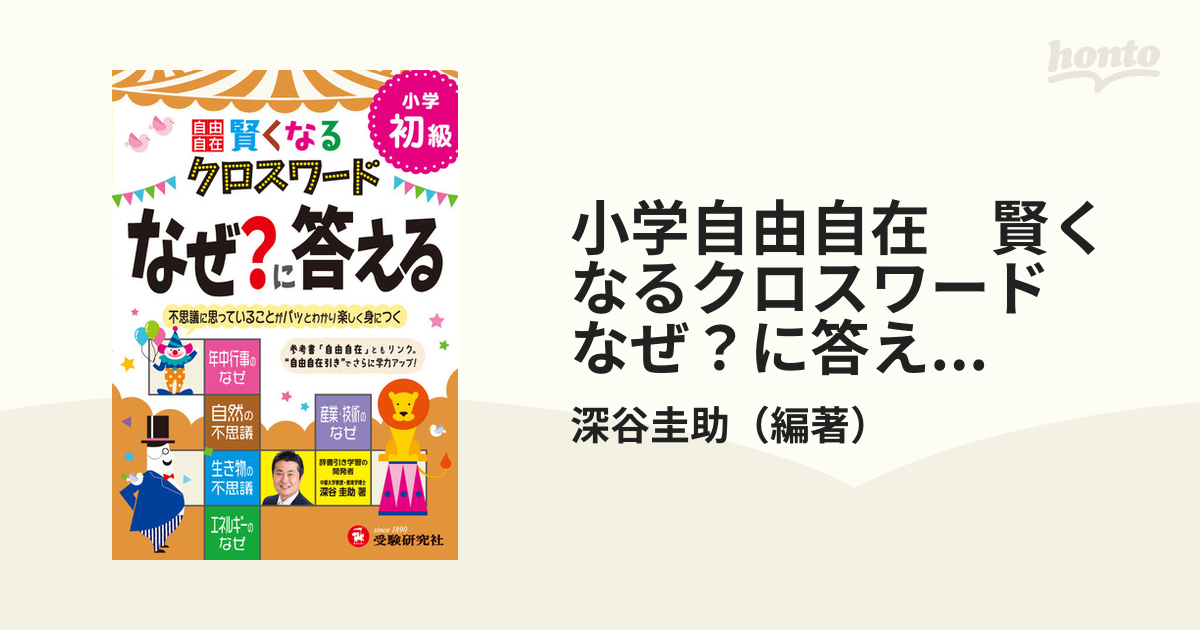 小学 自由自在 賢くなるクロスワード 上級