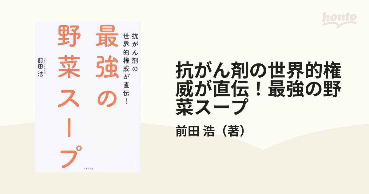 メール便不可】 最強の野菜スープ 抗がん剤の世界的権威が直伝