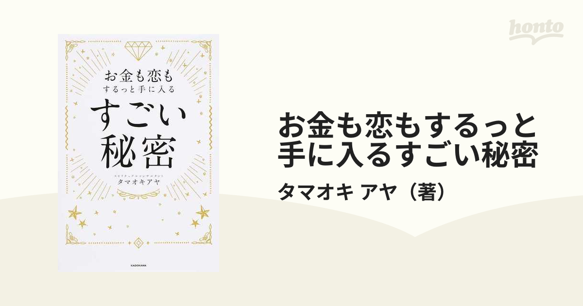 お金も恋もするっと手に入るすごい秘密