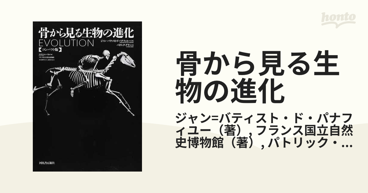 骨から見る生物の進化 コンパクト版の通販/ジャン=バティスト・ド