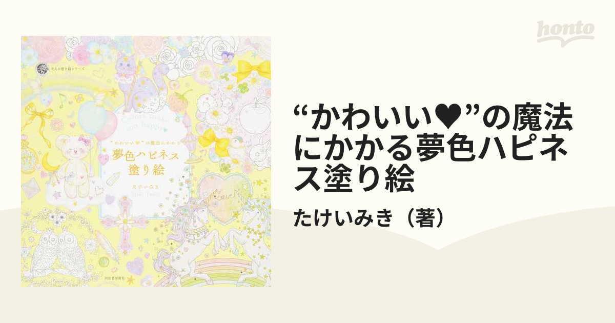 かわいい の魔法にかかる夢色ハピネス塗り絵 ｃｏｌｏｒｓ ｍａｋｅ ｙｏｕ ｈａｐｐｙ の通販 たけいみき 紙の本 Honto本の通販ストア