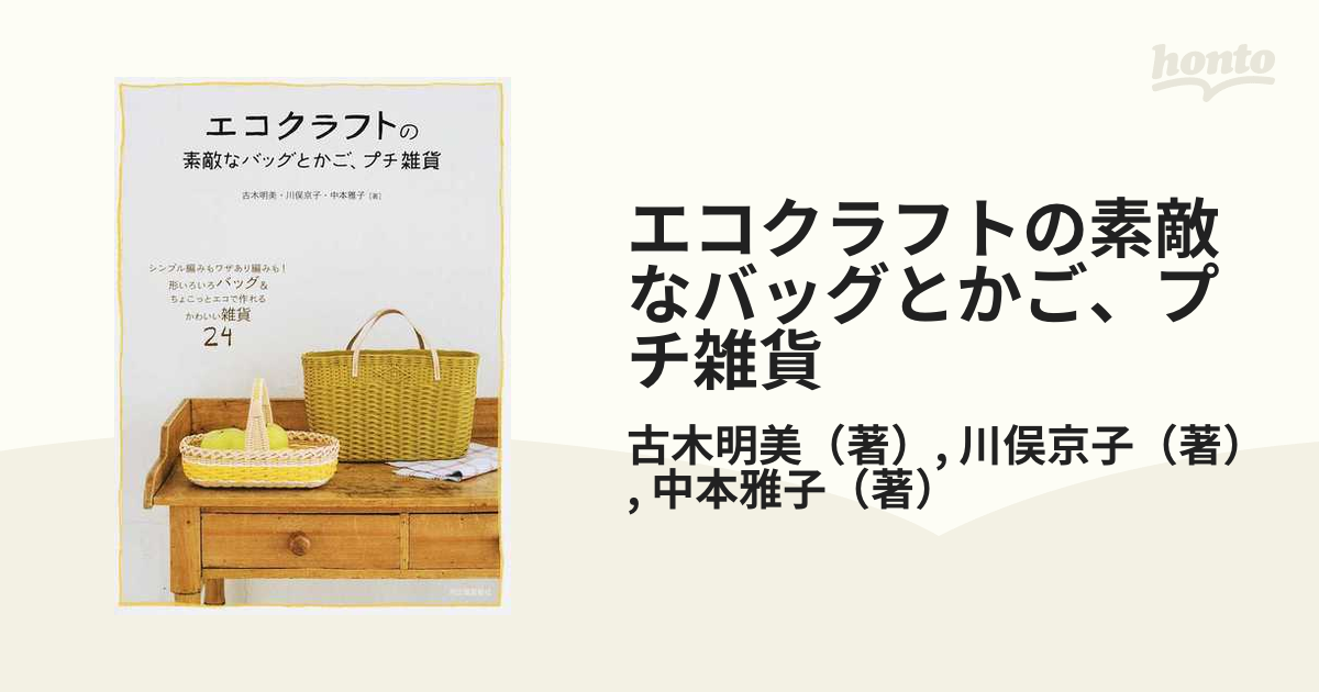 エコクラフトの素敵なバッグとかご、プチ雑貨 改訂新版 - 本