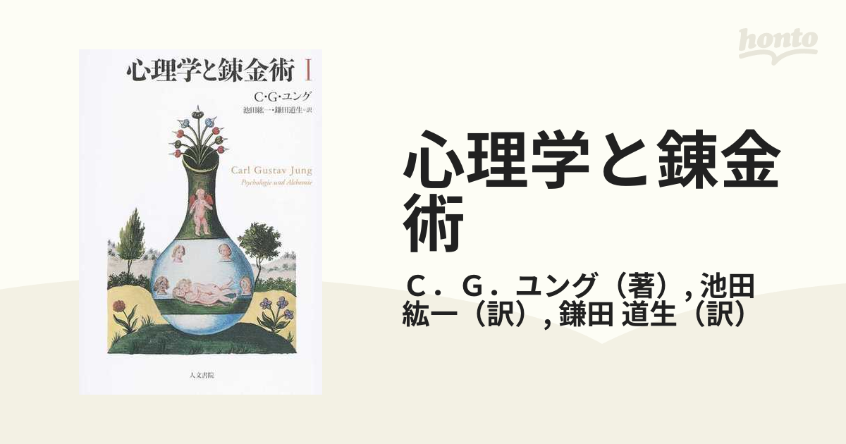 心理学と錬金術 新装版 １の通販/Ｃ．Ｇ．ユング/池田 紘一 - 紙