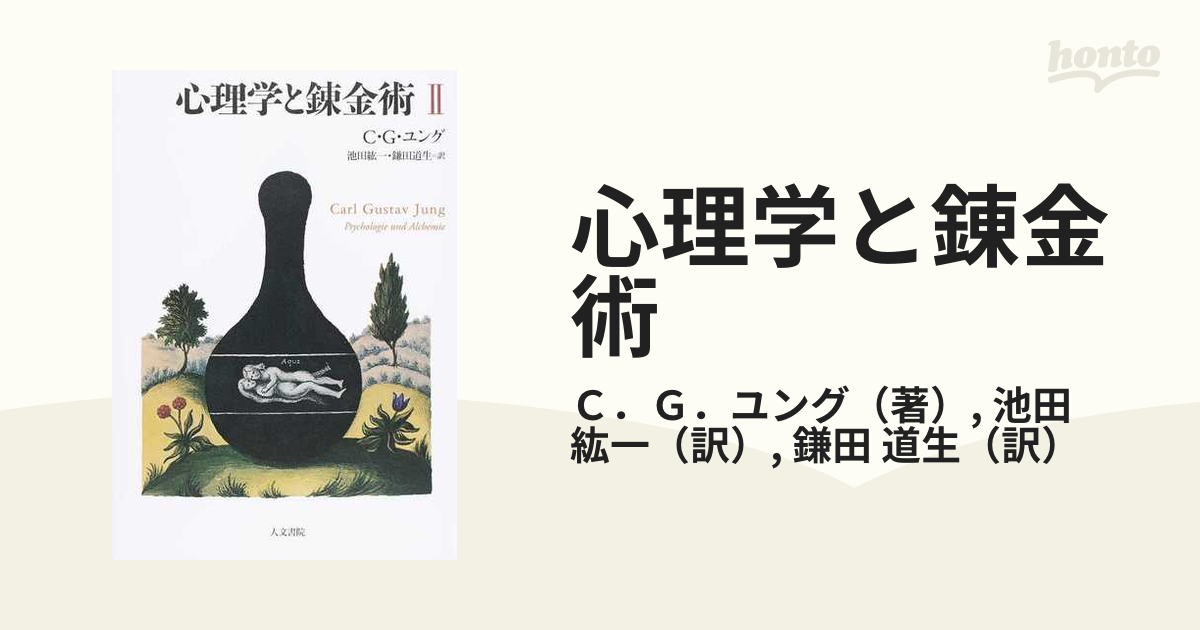 心理学と錬金術 新装版 ２の通販/Ｃ．Ｇ．ユング/池田 紘一 - 紙の本