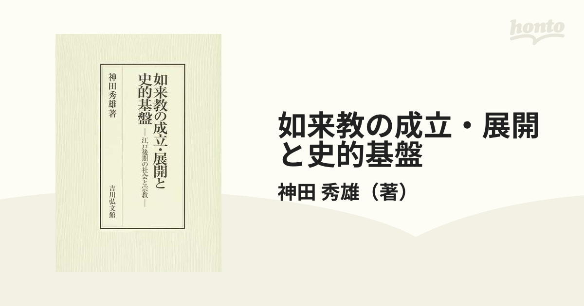 日本大セール 【中古】如来教の成立・展開と史的基盤: 江戸後期の社会