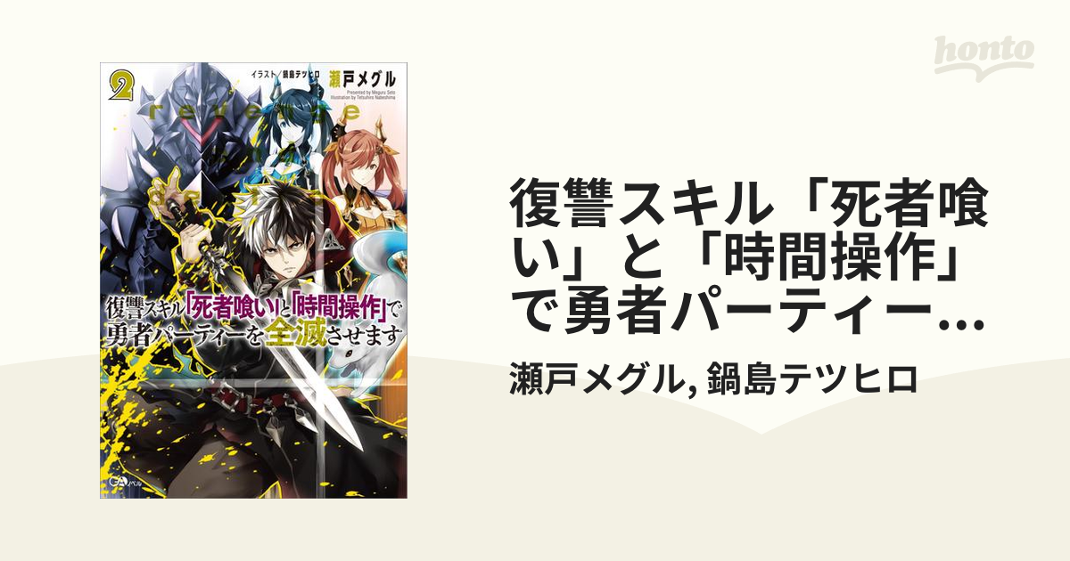 復讐スキル 死者喰い と 時間操作 で勇者パーティーを全滅させます２の電子書籍 Honto電子書籍ストア