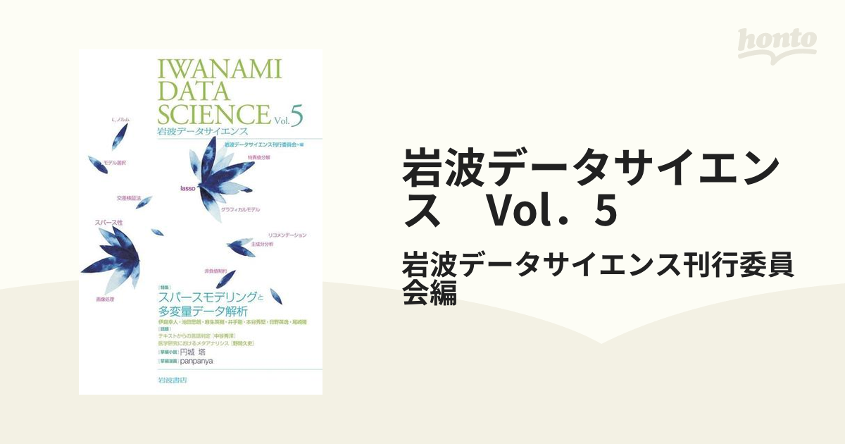 岩波データサイエンス Vol．5の電子書籍 - honto電子書籍ストア