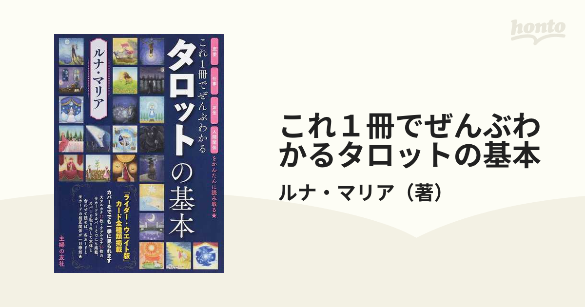 人間関係をかんたんに読み取る☆の通販/ルナ・マリア　仕事　これ１冊でぜんぶわかるタロットの基本　お金　恋愛　紙の本：honto本の通販ストア