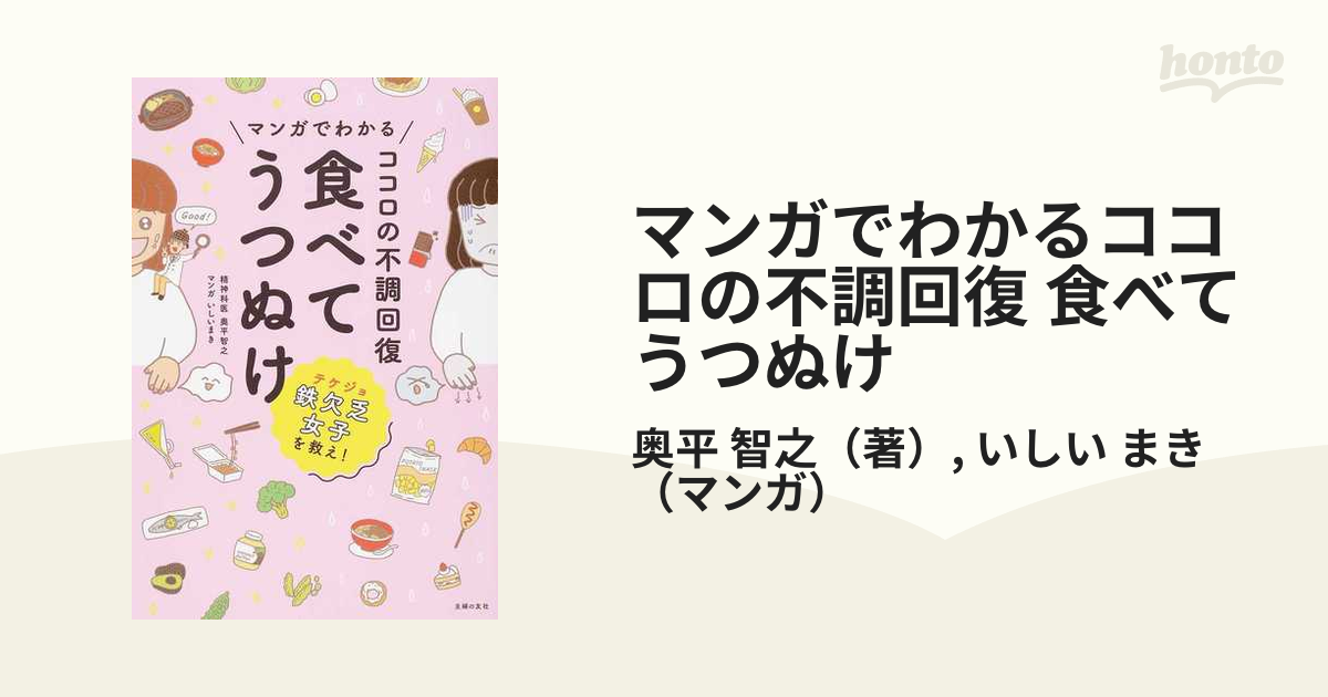 マンガでわかるココロの不調回復 食べてうつぬけ 鉄欠乏女子を救え！の