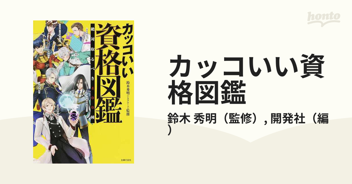 カッコいい資格図鑑 絶対取るべき４００種の通販 鈴木 秀明 開発社 紙の本 Honto本の通販ストア