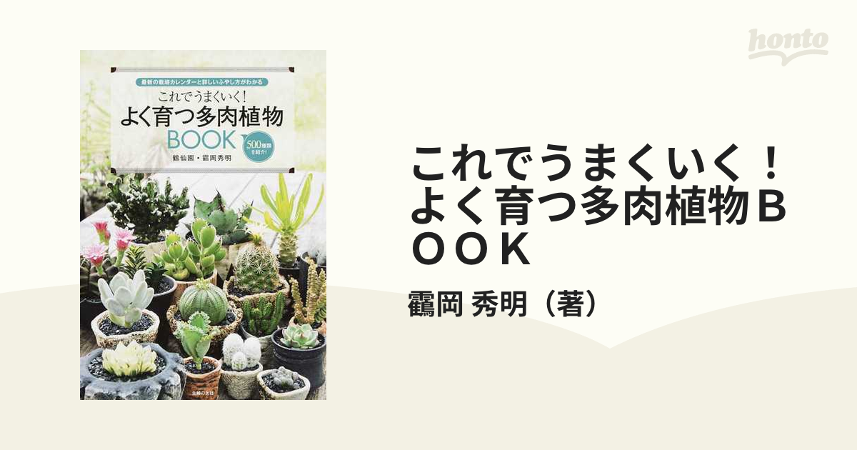 これでうまくいく!よく育つ多肉植物BOOK 最新の栽培カレンダーと詳しい