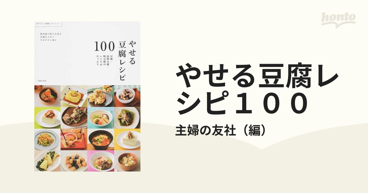 やせる豆腐レシピ１００ 豆腐・高野豆腐・粉豆腐のレシピがたっぷりの