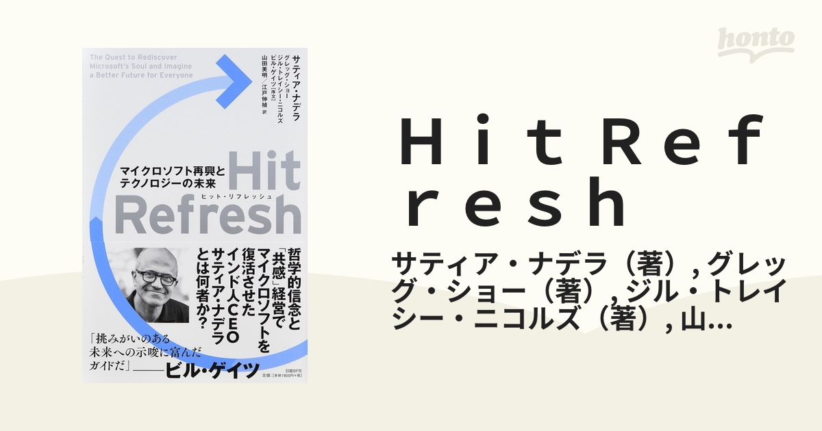 Ｈｉｔ Ｒｅｆｒｅｓｈ マイクロソフト再興とテクノロジーの未来