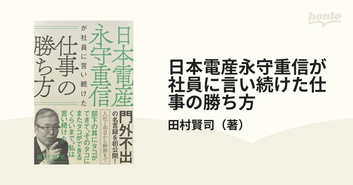 日本電産 永守重信が社員に言い続けた仕事の勝ち方 - ビジネス・経済